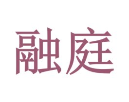 融庭 第21类厨房洁具商标图样