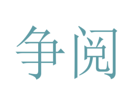 争阅 第9类科学仪器商标图样