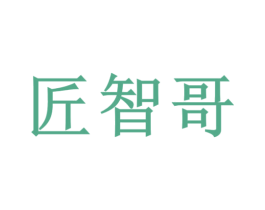 匠智哥 第38类通讯传媒商标图样