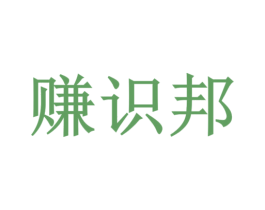 赚识邦 第42类技术服务商标图样