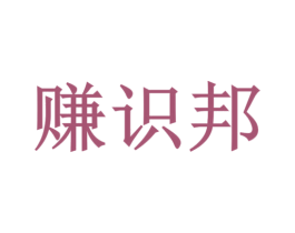 赚识邦 第41类教育娱乐商标图样