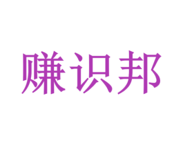 赚识邦 第9类科学仪器商标图样