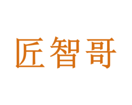 匠智哥 第35类广告贸易商标图样