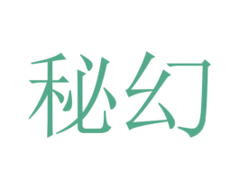 秘幻 第28类体育玩具商标图样