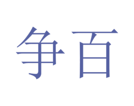 争百 第9类科学仪器商标图样