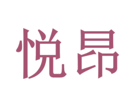 悦昂 第28类体育玩具商标图样