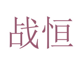战恒 第16类办公工具商标图样