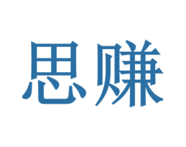 思赚 第9类科学仪器商标图样