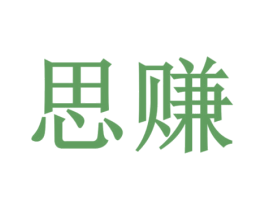 思赚 第36类金融物管商标图样