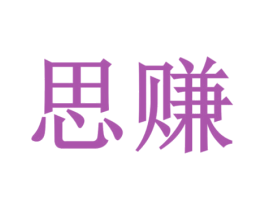 思赚 第41类教育娱乐商标图样