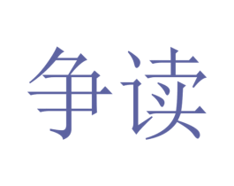 争读 第9类科学仪器商标图样