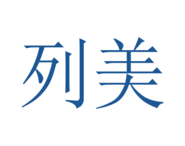 列美 第21类厨房洁具商标图样