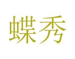 蝶秀 第12类运输工具商标图样