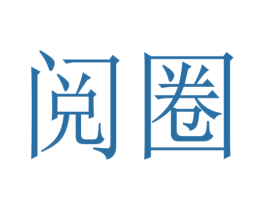 阅圈 第30类小食配料商标图样