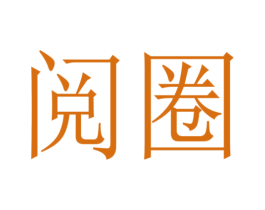 阅圈 第29类食品商标图样
