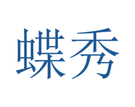 蝶秀 第28类体育玩具商标图样