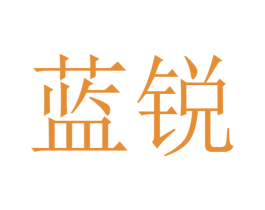蓝锐 第27类地毯席垫商标图样