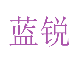 蓝锐 第26类花边配饰商标图样