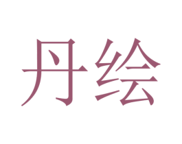 丹绘 第21类厨房洁具商标图样