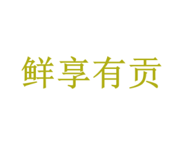 鲜享有贡 第5类医药商标图样