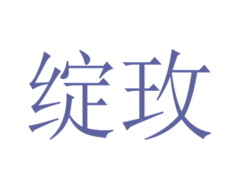 绽玫 第16类办公工具商标图样