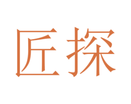 匠探 第16类办公工具商标图样