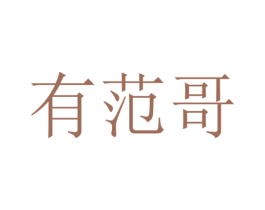 有范哥 第38类通讯传媒商标图样