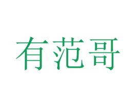 有范哥 第41类教育娱乐商标图样