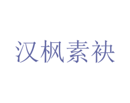 汉枫素袂 第25类服装鞋帽商标图样
