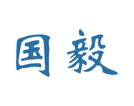 国毅 第2类颜料油漆商标图样