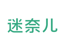 迷奈儿 第3类化妆品商标图样