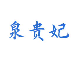泉贵妃 第3类化妆品商标图样