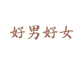 好男好女 第3类化妆品商标图样
