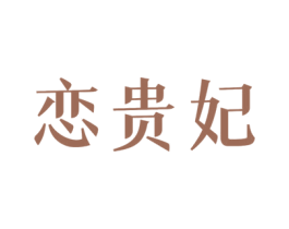 恋贵妃 第3类化妆品商标图样