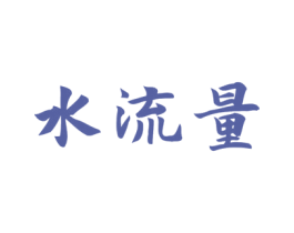 水流量 第3类化妆品商标图样