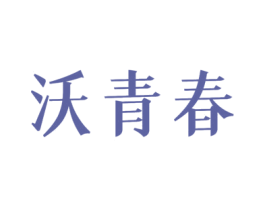 沃青春 第3类化妆品商标图样