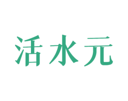 活水元 第3类化妆品商标图样