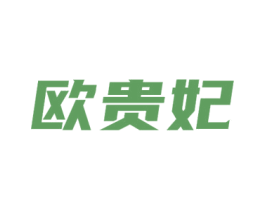 欧贵妃 第3类化妆品商标图样