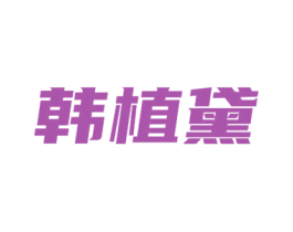 韩植黛 第3类化妆品商标图样