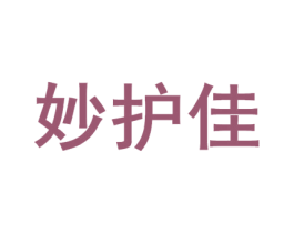 妙护佳 第3类化妆品商标图样