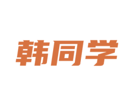 韩同学 第3类化妆品商标图样
