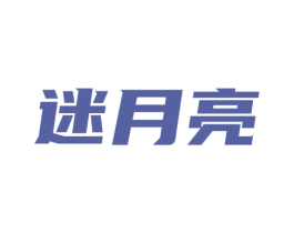 迷月亮 第3类化妆品商标图样