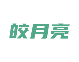 皎月亮 第3类化妆品商标图样