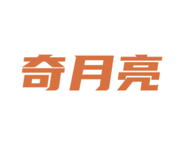 奇月亮 第3类化妆品商标图样