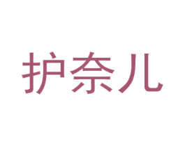护奈儿 第3类化妆品商标图样