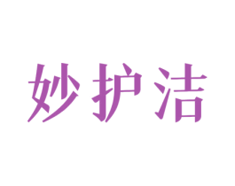 妙护洁 第3类化妆品商标图样