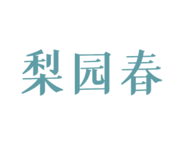 梨园春 商标图样