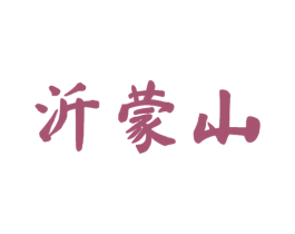 沂蒙山 第4类燃料油脂商标图样