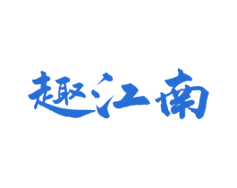 趣江南 第5类医药商标图样