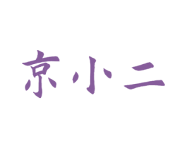 京小二 第5类医药商标图样